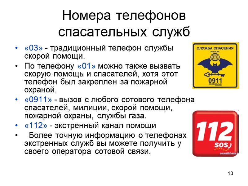 13 Номера телефонов спасательных служб «03» - традиционный телефон службы скорой помощи. По телефону